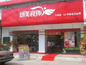 圖美寢飾專賣店