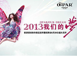 歐派2013秋冬新品發(fā)布會即將召開