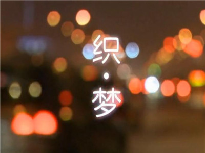 寶縵家紡《織·夢》燃情2013職場Style