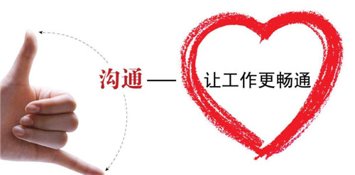 溝通技巧 你會(huì)嗎?