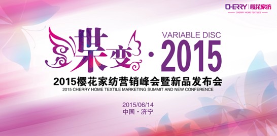 2015櫻花家紡秋冬新品發布會6月13日舉行