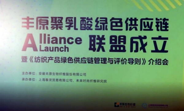 全國聚乳酸綠色供應鏈聯盟成立啟動儀式暨《紡織產品綠色供應鏈管理與評價導則》介紹會在上海舉行